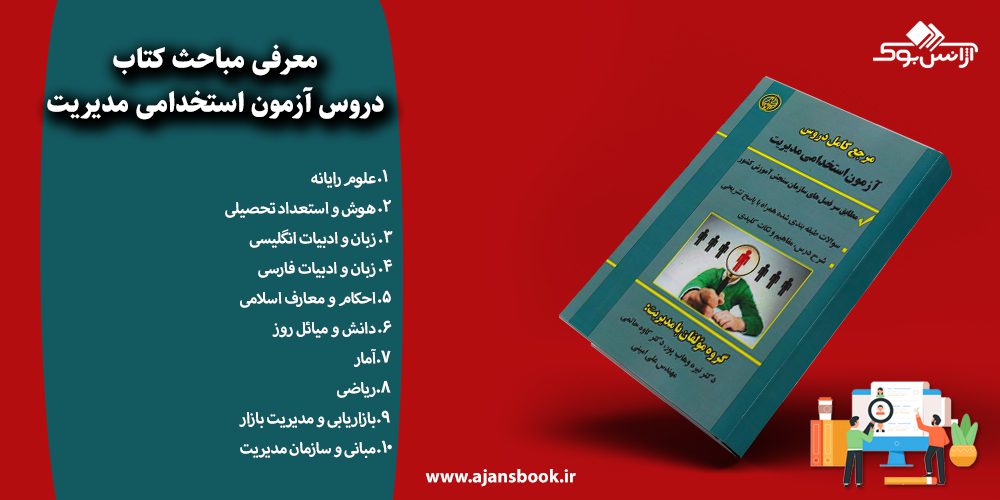 دروس آزمون استخدامی مدیریت